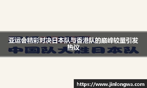 亚运会精彩对决日本队与香港队的巅峰较量引发热议