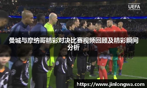 曼城与摩纳哥精彩对决比赛视频回顾及精彩瞬间分析
