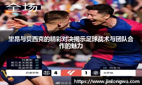 里昂与贝西克的精彩对决揭示足球战术与团队合作的魅力