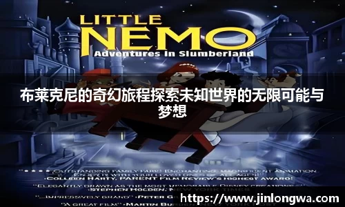 布莱克尼的奇幻旅程探索未知世界的无限可能与梦想