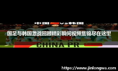 国足与韩国激战回顾精彩瞬间视频集锦尽在这里