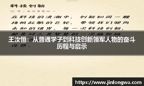 王汝恒：从普通学子到科技创新领军人物的奋斗历程与启示
