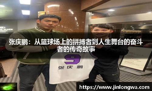 张庆鹏：从篮球场上的拼搏者到人生舞台的奋斗者的传奇故事