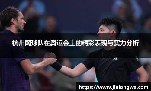 杭州网球队在奥运会上的精彩表现与实力分析