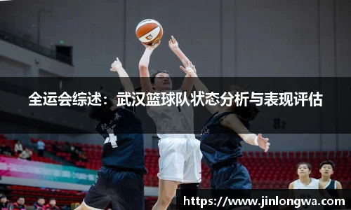 全运会综述：武汉篮球队状态分析与表现评估
