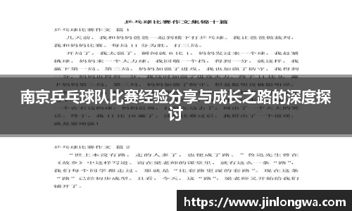 南京乒乓球队比赛经验分享与成长之路的深度探讨