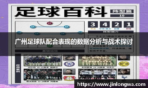 广州足球队配合表现的数据分析与战术探讨