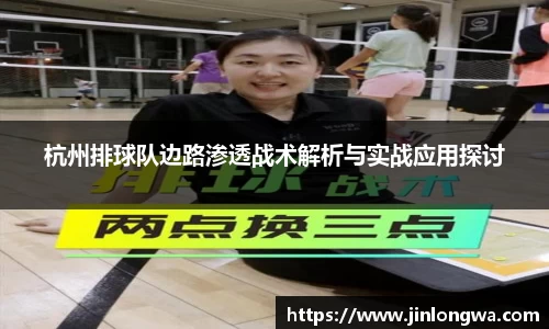 杭州排球队边路渗透战术解析与实战应用探讨