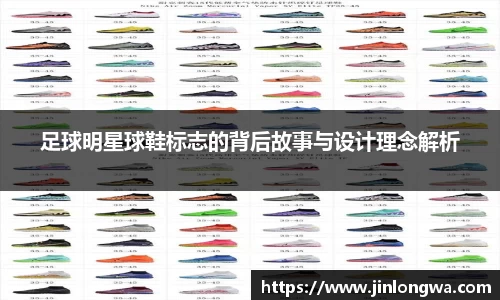 足球明星球鞋标志的背后故事与设计理念解析
