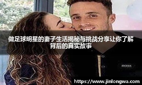 做足球明星的妻子生活揭秘与挑战分享让你了解背后的真实故事