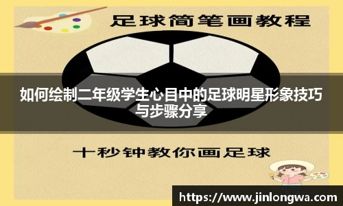 如何绘制二年级学生心目中的足球明星形象技巧与步骤分享