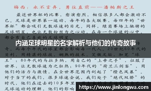 内涵足球明星的名字解析与他们的传奇故事