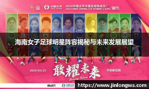 海南女子足球明星阵容揭秘与未来发展展望